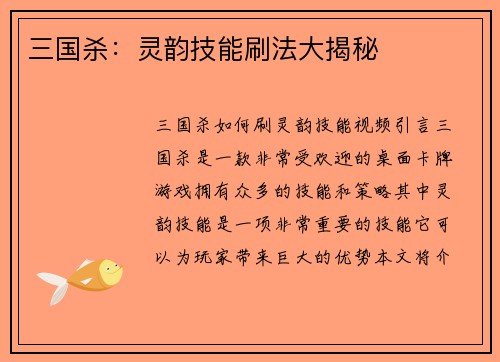 三国杀：灵韵技能刷法大揭秘