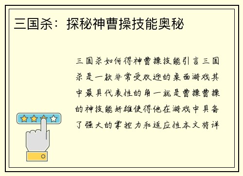 三国杀：探秘神曹操技能奥秘
