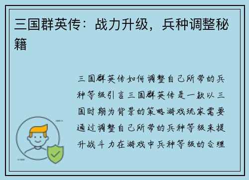 三国群英传：战力升级，兵种调整秘籍