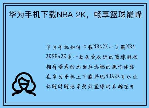 华为手机下载NBA 2K，畅享篮球巅峰