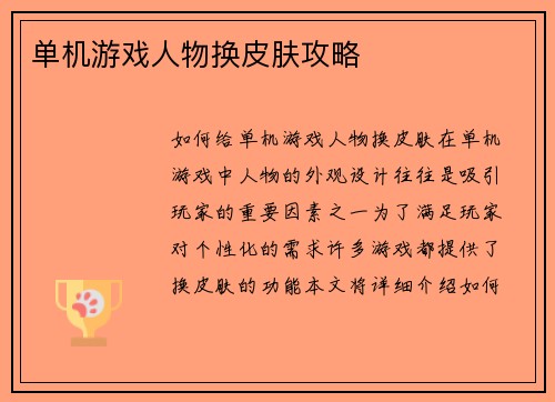 单机游戏人物换皮肤攻略